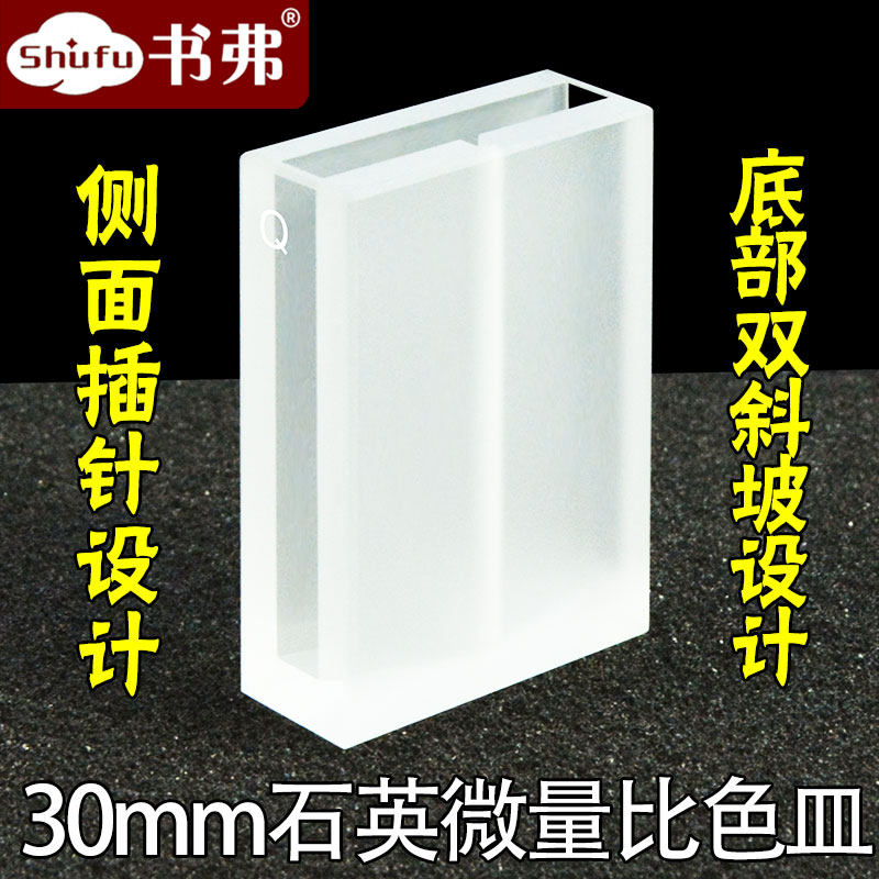 石英微量比色皿光程30mm/狭缝5mm/侧面插针设计/底部双斜坡设计/透紫外科研专用可定制