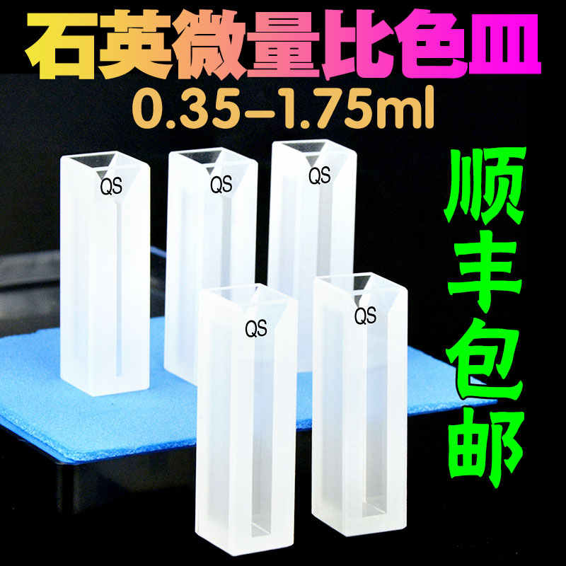 10mm石英微量比色皿石英荧光反应杯半窄样品池狭缝紫外0.35 0.7 1 1.4 1.75ml 科研专用/免费开票