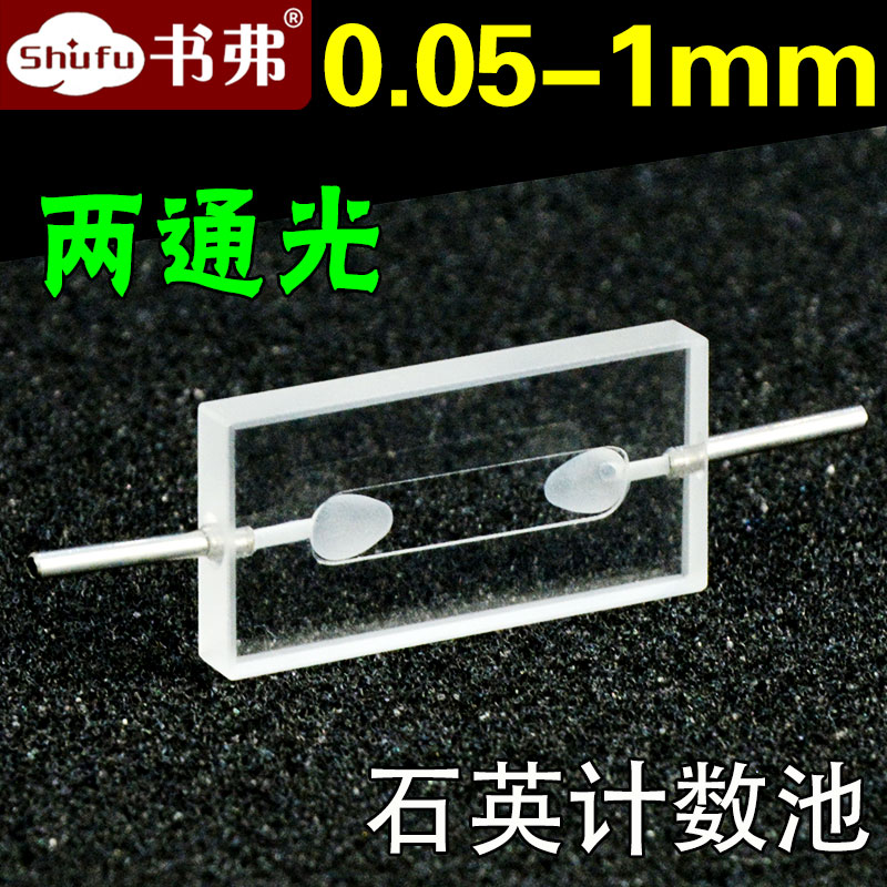 光程0.05/0.1/0.2/1mm一体式石英计数池计数器流动比色皿规格齐全胶结工艺透紫外可定制