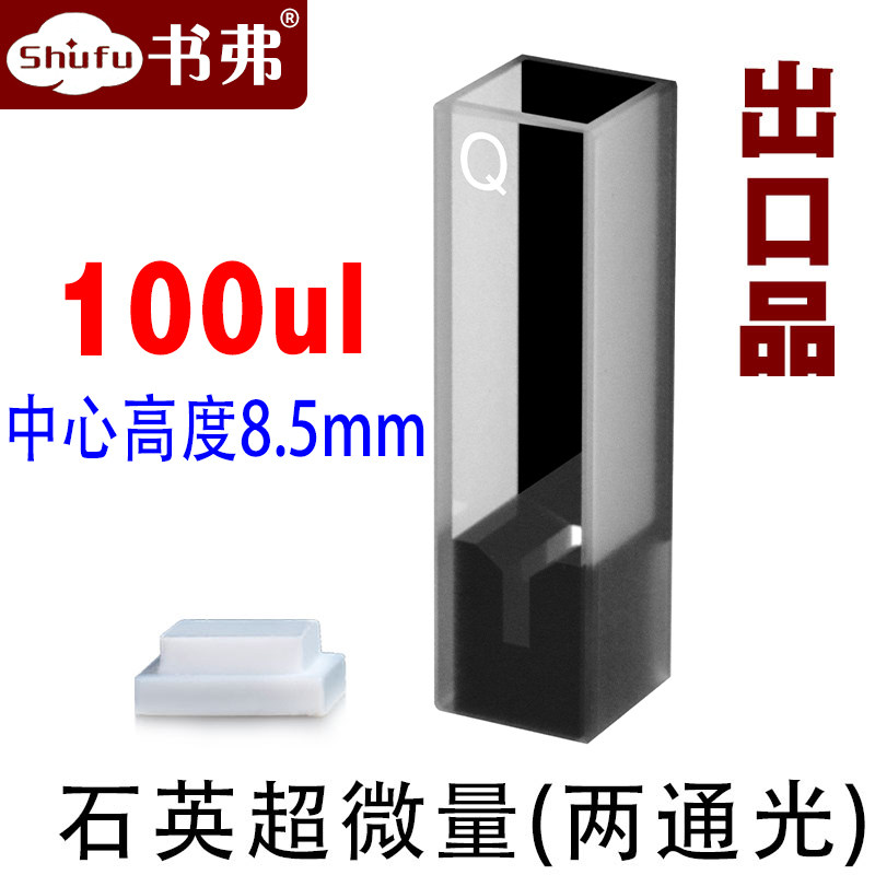 10mm石英超微量比色皿/极微量/两通光 透紫外/中心高度8.5mm 100ul/出口品