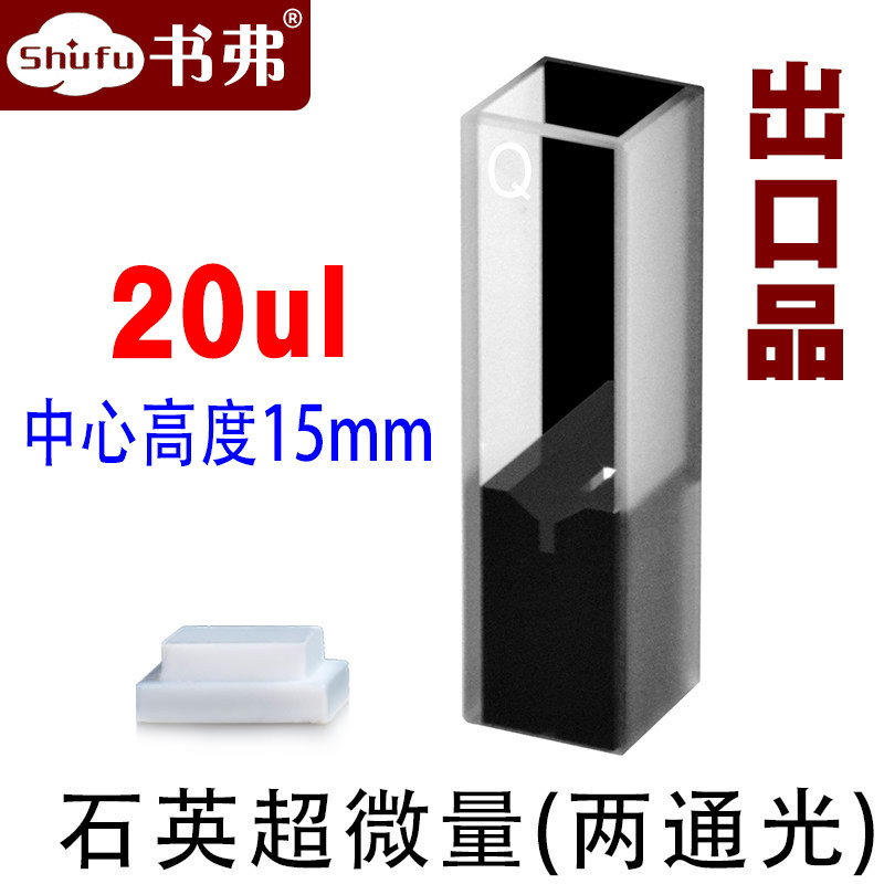 10mm石英超微量比色皿/极微量/两通光 透紫外/中心高度15mm 20ul/出口品