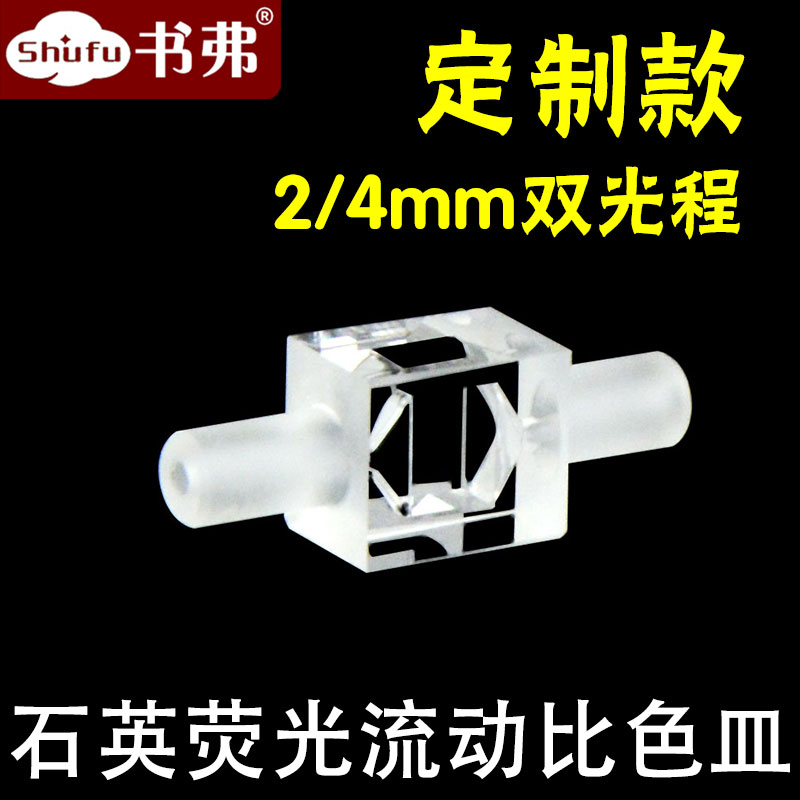 石英荧光流动比色皿2/4mm双光程 流通池 免费开票 jgs1材质耐酸碱 四面透光 透紫外