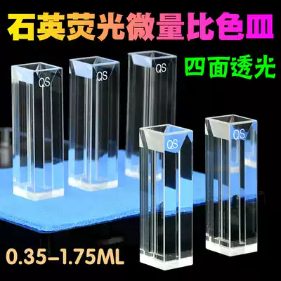 10mm quartz fluorescent trace colorimetric cuvette Four-sided translucent four-way light UV scientific research special 0 35 0 7 1 05 1 4 1 75ml spot free invoicing