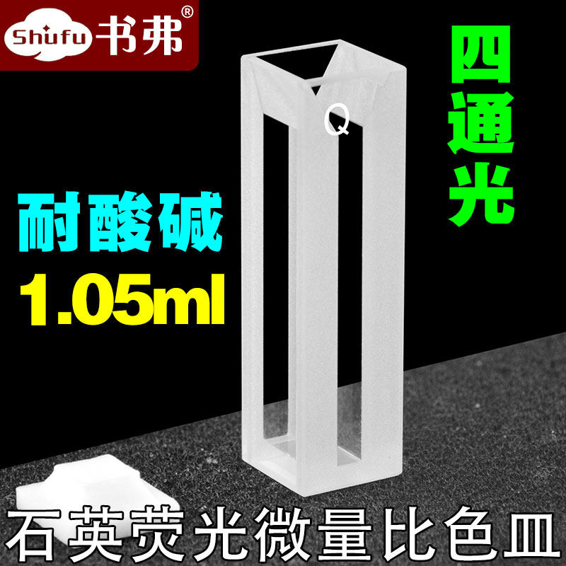 10mm石英荧光微量比色皿1050ul狭缝3mm四面透光 熔融一体 耐酸碱