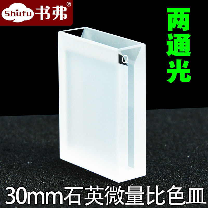 30mm石英微量比色皿/狭缝2.5mm/两面透光/透紫外科研专用可定制