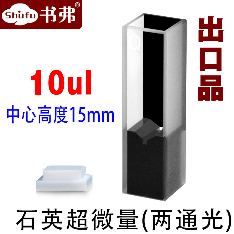 10mm石英超微量比色皿/极微量/两通光 透紫外/中心高度15mm 10ul/出口品