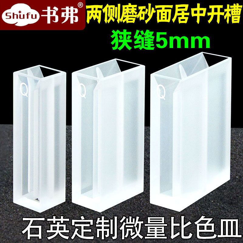 10 20 30mm石英定制微量比色皿 狭缝5mm 两侧磨砂面居中开槽 两面透光 透紫外 可定制