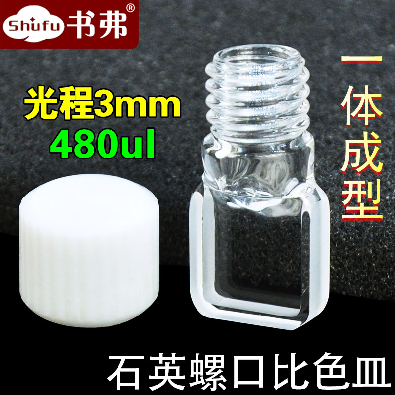 3mm石英螺口比色皿480ul 光胶一体工艺 两通光耐酸碱透紫外完全密封 螺纹口螺旋纹 出口品 可定制
