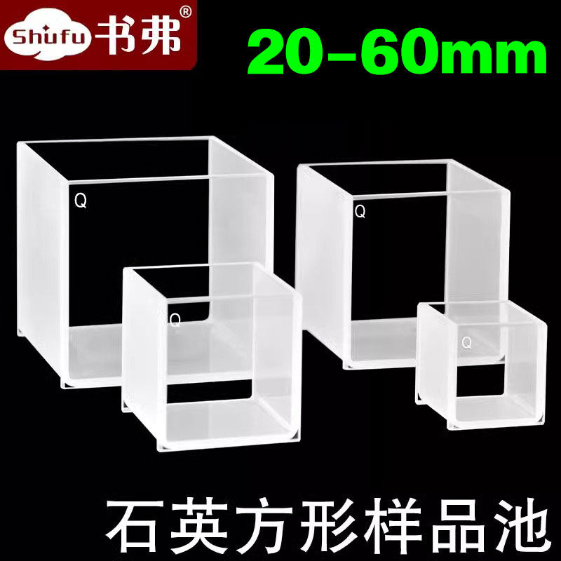 石英比色皿方形样品池方缸光程20mm30mm40mm50mm60mm大容量/透紫外大面透光耐酸碱科研专用书弗出品