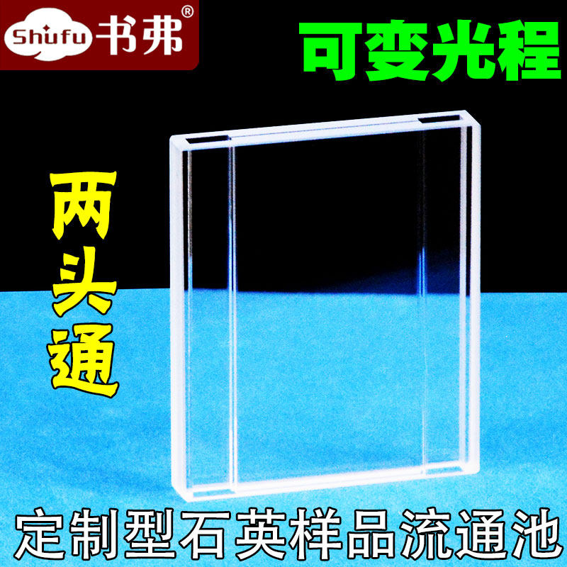 定制型石英样品流通池 光程2mm/0.5mm jgs1材质 两头通 透紫外