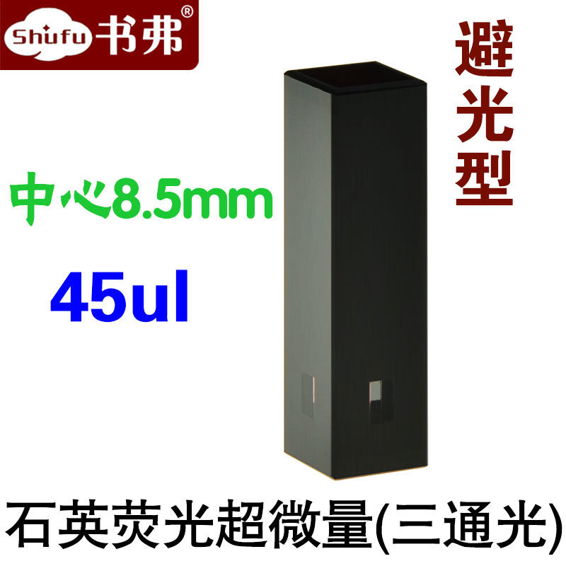 石英荧光超微量比色皿45ul 光程3mm 中心8.5mm 透紫外 三面透光