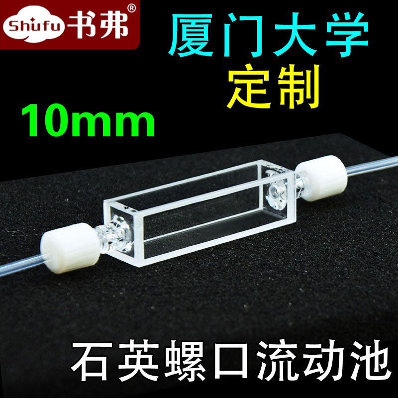 10mm石英螺口流动比色皿 4ml 熔融一体工艺 四面透光 耐酸碱 耐腐蚀 透紫外 可定制
