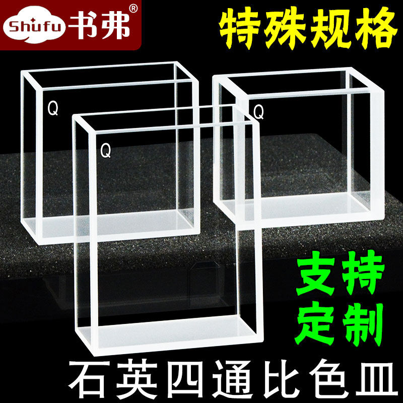 石英荧光比色皿 四面透光 特殊规格 透紫外 四通光五通光 科研专用 支持定制