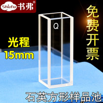 Quartz cuvette square sample cell optical path 15mm transparent UV acid and alkali resistant scientific research Special Book