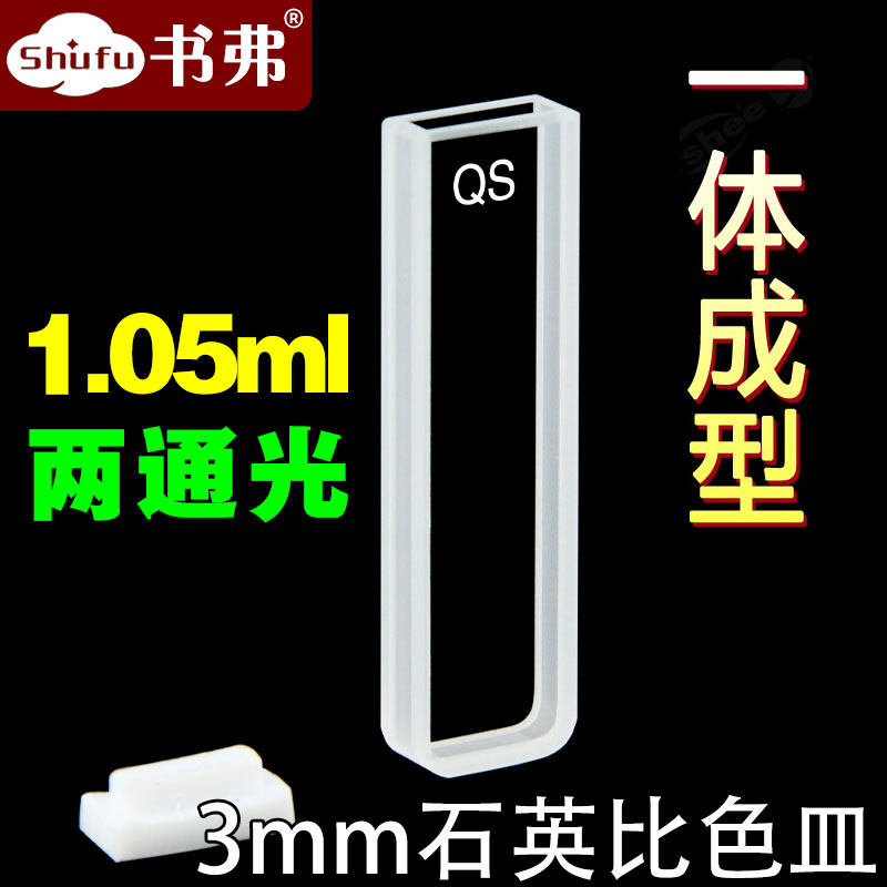 3mm石英比色皿两通光/透紫外/高透光/科研专用/免费开票