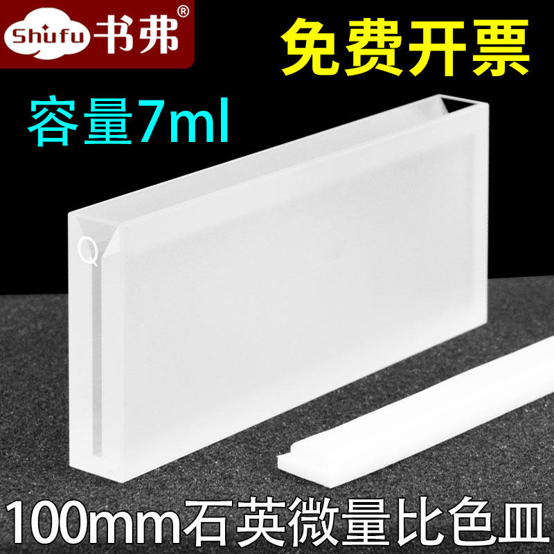 100mm石英微量比色皿 狭缝2mm 7ml 透紫外两通光科研专用 送盖子盒子