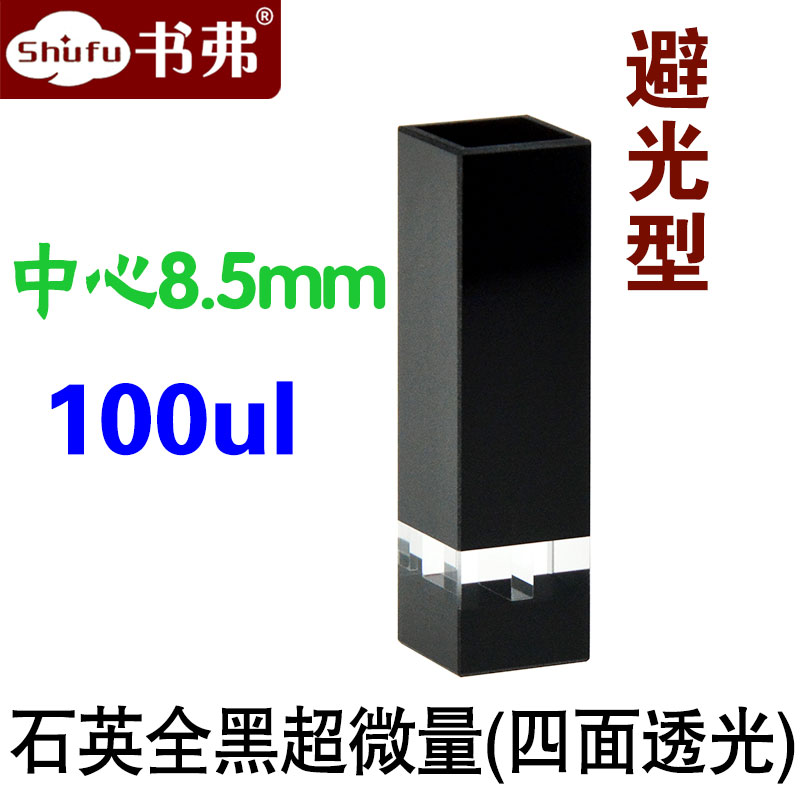 斜口石英全黑超微量比色皿100ul 中心高度8.5mm 透紫外 四面透光