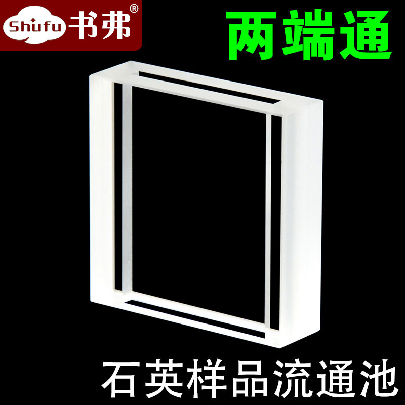 2.5mm石英样品流通池 两端通 无底比色皿 可定制