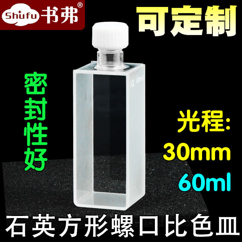石英方形螺口样品池/光程30mm容量60ml/两通光/透紫外/科研专用