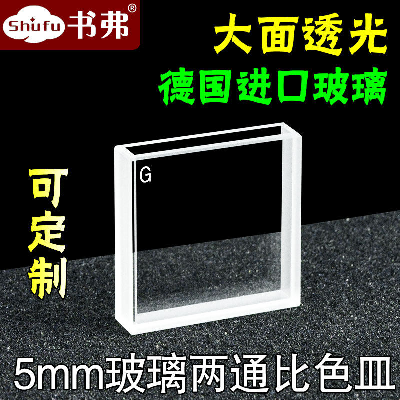 5mm玻璃大面透光比色皿/两通光/高透光/科研专用/可定制