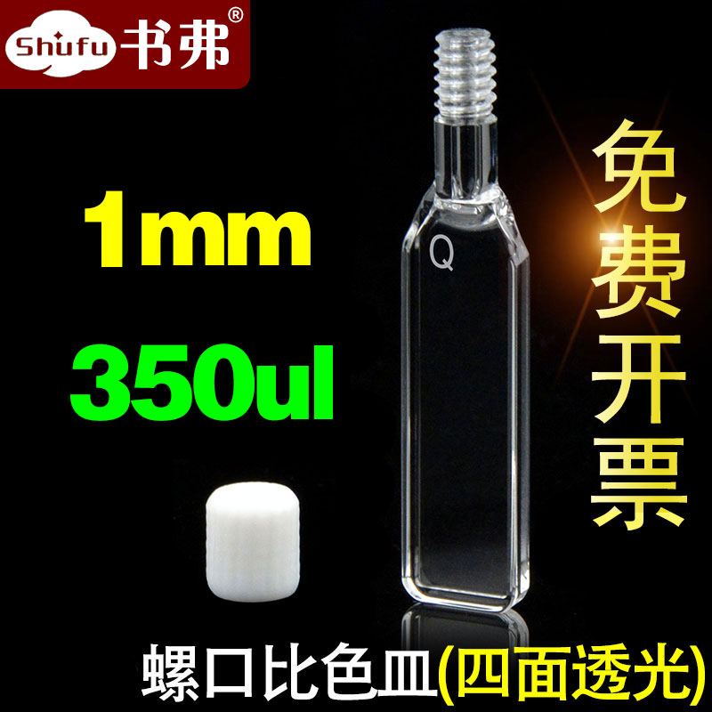 1mm石英荧光螺口比色皿四面透光/螺纹口/德国Hellma技术/可注射
