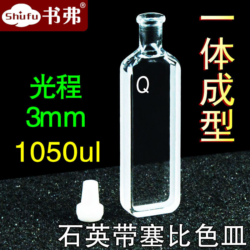 石英密闭比色皿3mm 高透光耐酸碱一体工艺圆二色谱飞秒瞬态吸收比色皿 1ml两通光具塞比色杯