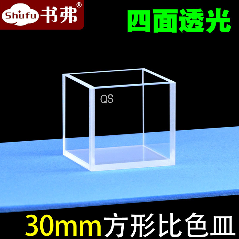 石英荧光比色皿30mm大容量方缸样品池四面透光透紫外耐酸碱科研专用免费开票/书弗出品
