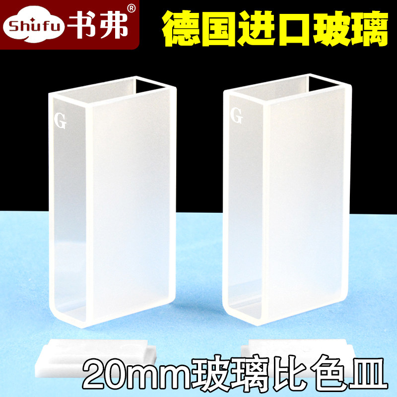 玻璃比色皿20mm2cm科研专用耐酸碱耐有机/高透光免费开票