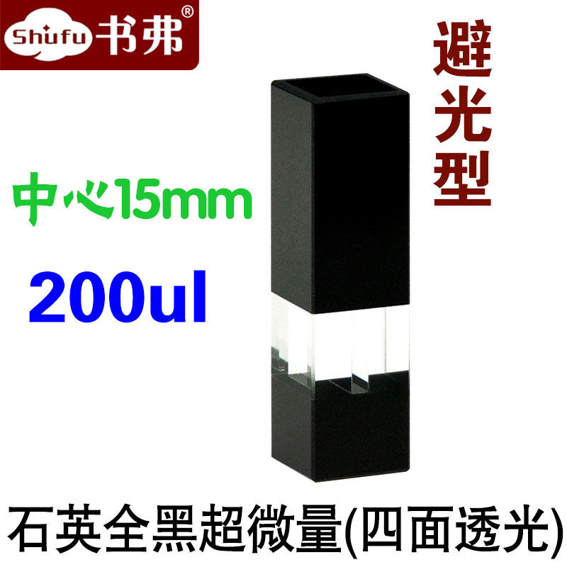 斜口石英全黑超微量比色皿200ul 中心高度15mm 透紫外 四面透光