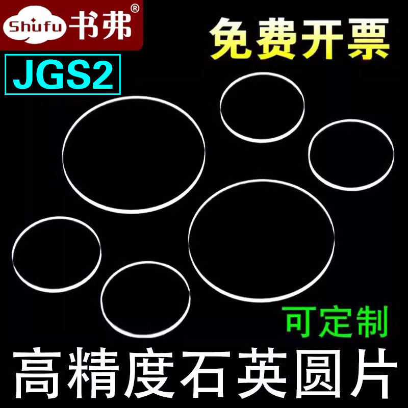 石英片石英玻璃片圆片光学耐高温超薄0.1mm 0.2mm 0.5mm紫外方片多规格现货科研专用可定制 书弗 规格一