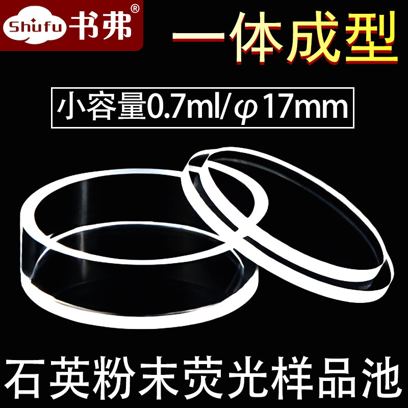 石英比色皿/圆形圆筒/荧光粉末样品池/反射比色皿/出口品滨松