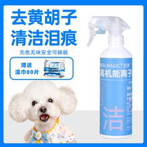 High-performance ionized water for Bichon dogs mouth hair removal yellowing and red beard removal pet mouth wipe dog daily necessities