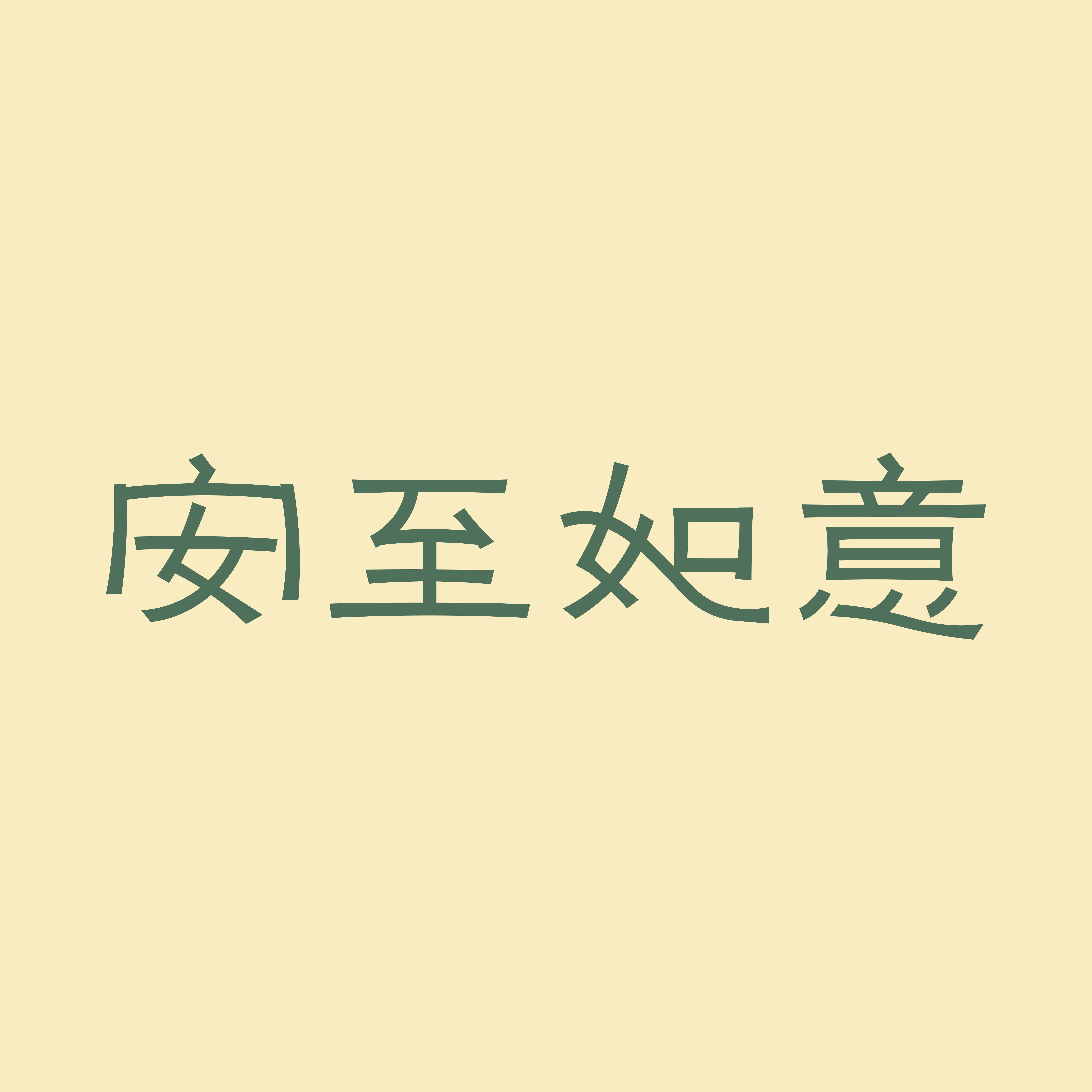 安至如意