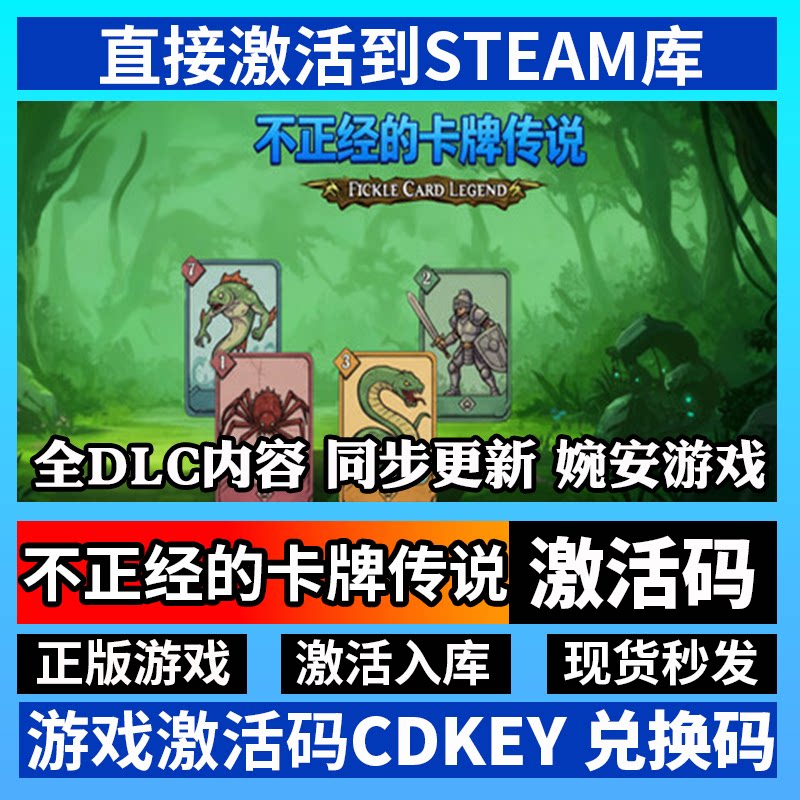 Steam正版不正经的卡牌传说激活码解锁不正经游戏体验_steam游戏_淘宝游戏网