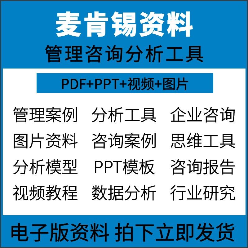 McKinsey's full set of information on top 500 companies management consulting case analysis tools and methods PPT template video lessons