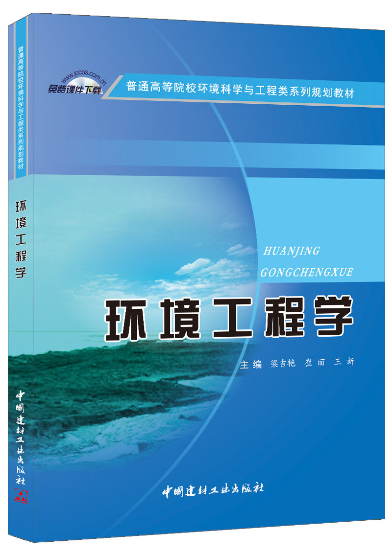 (Genuine spot) Environmental Engineering Environmental Science and Engineering Series Planning Textbooks for Ordinary Colleges and Universities China Building Materials Industry Press
