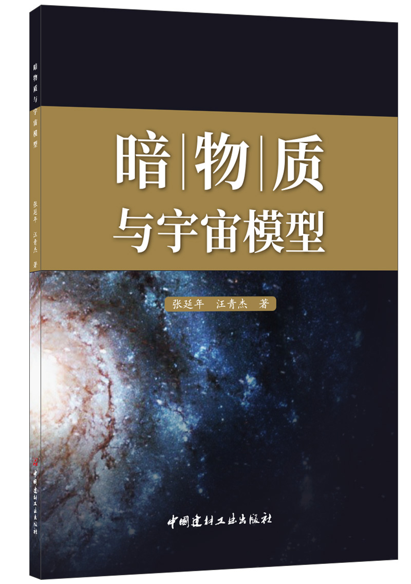 Dark Matter and Cosmic Model Zhang Yanann, China Building Material Industry Press