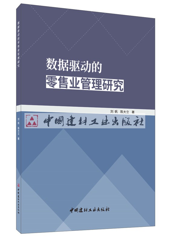 (genuine spot) Data-driven retail management research Liu Fan Chen Daili The China National Building Materials Industry Press-Taobao
