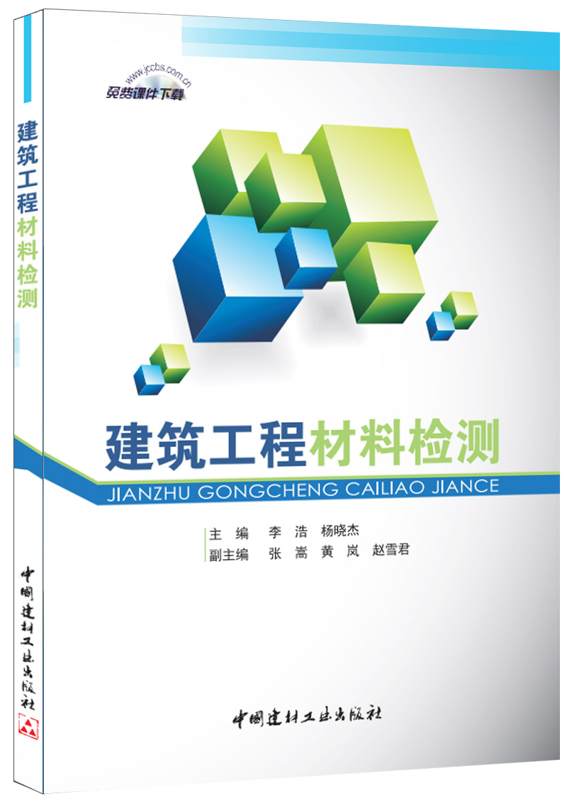 (genuine spot) Architectural Engineering Materials Detection Li Hao Yang Xiaojie The China National Building Materials Industry Press
