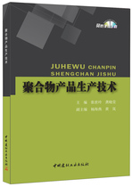 (genuine spot) polymer product production technology Zhang Shiling Gong Xiaoying with China National Building Materials Industry Press