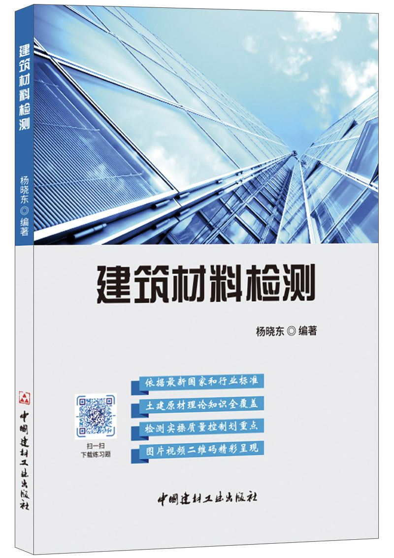 (Genuine spot) Building material testing by Yang Xiaodong China Building Materials Industry Press