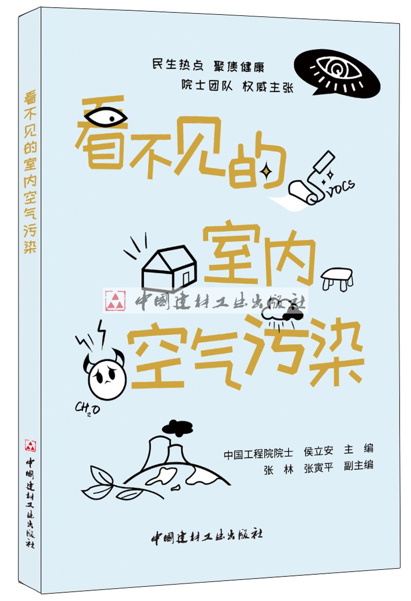 (Genuine Spot) invisible indoor air pollution Hou Lian with 2020 farmhouse bookhouse focus Publications China National Building Materials Industry Press