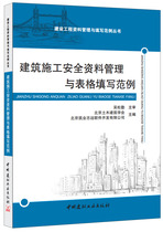 (Genuine spot) Example of construction safety data management and form filling example Wu Songqins construction project data management and filling example series China Building Materials Industry Press