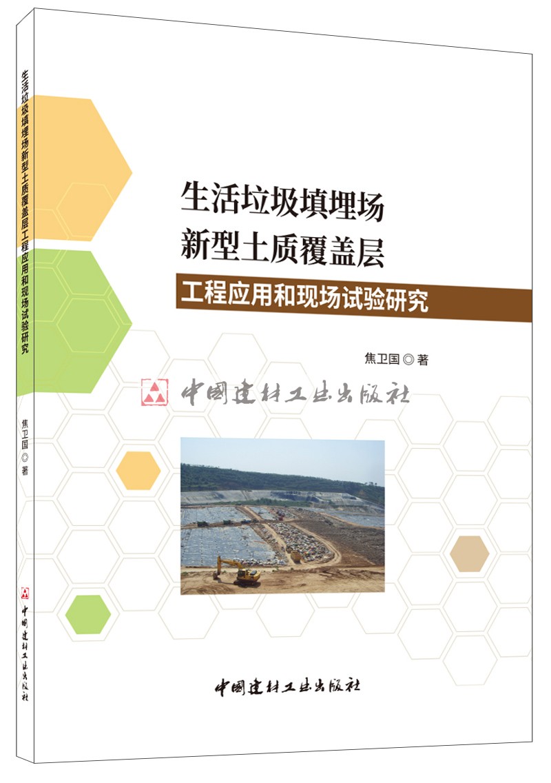 (Genuine Spot) Engineering Application and Field Test Research of New Soil Covering Layer for Domestic Garbage Landfill Site, written by Jiao Weiguo China Building Materials Industry Press