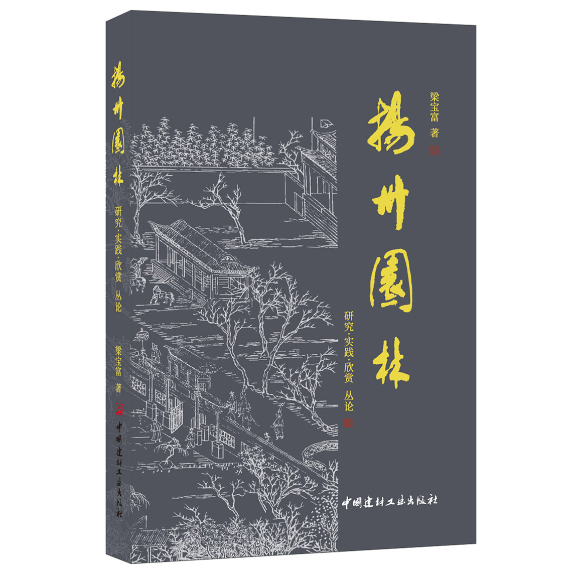 (Genuine spot) Yangzhou Garden-Research-Practice-Appreciation of bushes The Liang Baofu is rich with China National Building Materials Industry Press