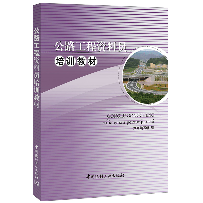 (Genuine spot) Highway engineering information personnel training materials Eight staff training Liang Yunzhu China Building Materials Industry Press