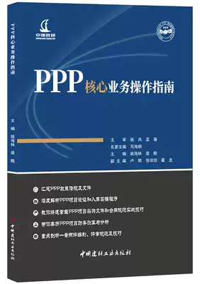 (Genuine spot)PPP Core business Operation Guide Yao Hailin Liangjian Government and social capital cooperation (PPP) model Basic knowledge series Series China Building Materials Industry Press
