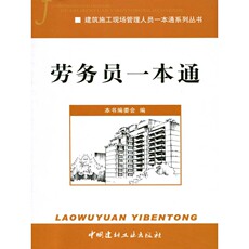 Справочники 【正版现货】劳务员一本通 建筑施工现场管理人员一本通系列丛书 中国建材工业出版社