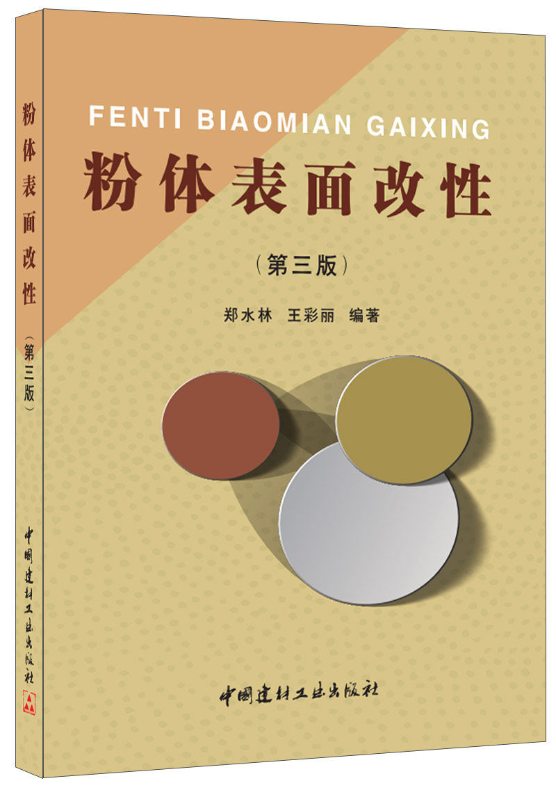 (genuine spot) powder surface modification (3 edition) Zheng Shuilin Wang CaiLi China National Building Material Industry Press