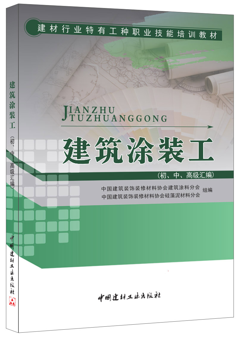 (Genuine spot) Construction Painter (junior high school senior compilation) Building materials industry-specific occupational skills training materials, compiled by Building Decoration Materials Association